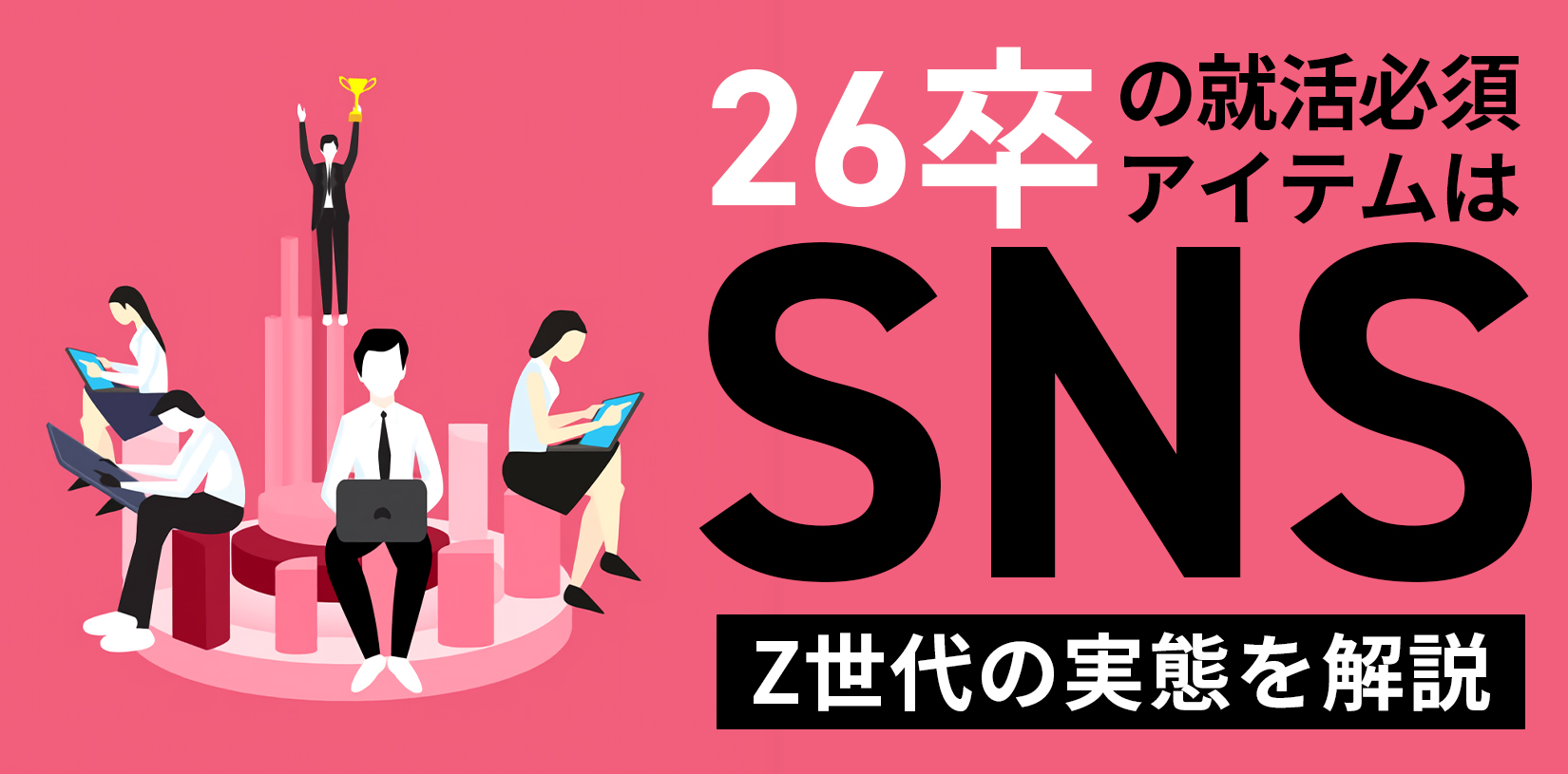 【新卒採用】26卒の就活必須アイテムは「SNS」！Z世代の実態を解説